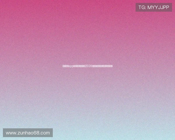 使用皇冠app手机下载快速了解2026世界杯比赛结果与精彩赛事回放 使用皇冠app手机下载快速了解2026世界杯比赛结果与精彩赛事回放