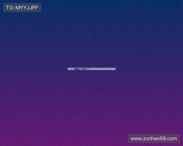 皇冠体育277：2026世界杯冠军预测与夺冠热门球队深度解析